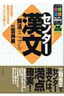 センター漢文解法マニュアル 大学受験合格請負センター試験対策