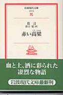 赤い高粱 岩波現代文庫 : 莫言 | HMV&BOOKS online - 9784006020798