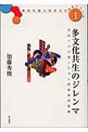 中古】 多文化共生のジレンマ グローバリゼーションのなかの日本