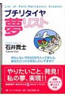 プチリタイヤ夢リスト 何もしないで月50万円入ってきたら、あなただっ