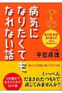 病気になりたくてもなれない話 : 宇田成徳 | HMV&BOOKS online