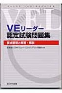 Veリーダー認定試験問題集 要点整理と解説 解答 日本バリューエンジニアリング協会 Hmv Books Online
