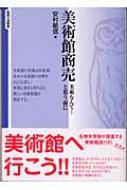 【中古】 美術館商売 美術なんて…と思う前に/勉誠社/安村敏信 楽天ブックス: 美術館商売 - 美術なんて…と思う前に - 安村敏信
