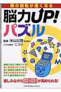 脳力ｕｐ！パズル 頭の回転が速くなる/ジェイ・インターナショナル