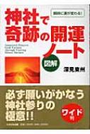 図解 神社で奇跡の開運ノート 瞬時に運が変わる!必ず願いがかなう神社