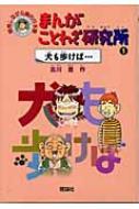 中古】 まんがことわざ研究所 爆笑しながら読む日本語 5/理論社