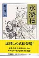 水滸伝 2 ちくま文庫 : 施耐庵 | HMV&BOOKS online - 9784480421128