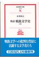 物語 戦後文学史 中 岩波現代文庫 : 本多秋五 | HMV&BOOKS online ...