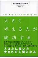 大きく考える人が成功する : デーヴィド・J・シュワルツ | HMV&BOOKS 