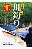 必ず釣れる川釣り 道具選び仕掛けすべてok 四季の釣りサークル Hmv Books Online Online Shopping Information Site English Site