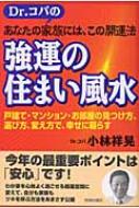 Dr.コパのあなたの家族には、この開運法 強運の住まい風水 戸建て 