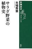 サラダ野菜の植物史 新潮選書 : 大場秀章 | HMV&BOOKS online