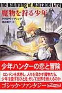 魔物を狩る少年 創元推理文庫 クリス ウッディング Hmv Books Online