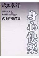 身心快楽 武田泰淳随筆選 講談社文芸文庫 : 武田泰淳 | HMV&BOOKS