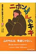 ニホンザルのキキ 那須正幹の動物ものがたり : 那須正幹 | HMV&BOOKS