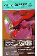 バニー レークは行方不明 ハヤカワ ポケット ミステリ イヴリン パイパー Hmv Books Online バニー レークは行方不明 ハヤカワ ポケット ミステリ イヴリン パイパー Hmv Books Online