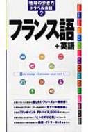 フランス語 英語 地球の歩き方トラベル会話 地球の歩き方 Hmv Books Online