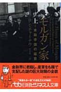 モルガン家 : 金融帝国の盛衰 下 モルガン家: 金融帝国の盛衰 (下巻) | ロン チャーナウ, Chernow