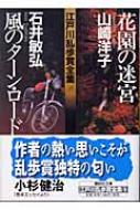 花園の迷宮/風のターン・ロード 江戸川乱歩賞全集 16 講談社文庫 : 日本推理作家協会編 | HMV&BOOKS online -  9784062738484