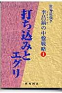 李昌鎬の中盤戦略 1 打ち込みとエグリ : 李昌鎬 | HMV&BOOKS online