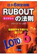 ロト6完全攻略 Rub Outの法則 当選数字を予測する裏ワザ サンケイブックス クラーク ｋ 小林 Hmv Books Online 9784782903476