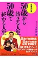 50歳から始まる人生 50歳で終わる人生 : 玉村静一郎 | HMV&BOOKS  