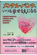メンタル・バンクでいつも幸せな人になる 夢が短期間で実現する、毎日  