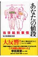 あなたの値段 当世給料事情 毎日新聞社編 Hmv Books Online