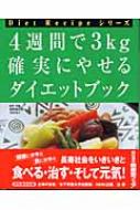 4週間で3kg 確実にやせるダイエットブック Diet Recipeシリーズ : 森野