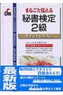 まるごと覚える秘書検定2級 ポイントレッスン SHINSEI LICENSE MANUAL