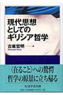 現代思想としてのギリシア哲学 (ちくま学芸文庫) 現代思想としてのギリシア哲学』｜感想・レビュー - 読書メーター