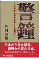 警鐘 世界から戦争をなくすために 竹内静雄 Hmv Books Online