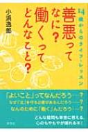 善悪ってなに?働くってどんなこと? 14歳からのライフ・レッスン : 小浜