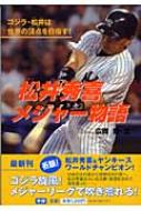 独特の上品 松井秀喜メジャー物語 ゴジラ・松井は世界の頂点を目指す! 学研 その他