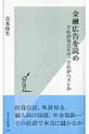 金融広告を読め どれが当たりで、どれがハズレか 光文社新書 : 吉本