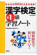 漢字検定準1級学習ノート : 資格試験対策研究会 | HMV&BOOKS online - 9784471274436