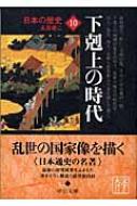 日本の歴史 10 下克上の時代 中公文庫 永原慶二著 Hmv Books Online