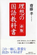 齋藤孝(教育学)/理想の国語教科書 赤版
