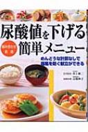 尿酸値を下げる組み合わせ自由簡単メニュー めんどうな計算なしで痛風