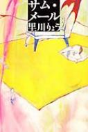 【中古】 サム・メール/ポプラ社/里川りょう 中古】 サム・メール/ポプラ社/里川りょう