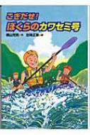 横山充男/こぎだせ!ぼくらのカワセミ号