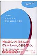 カンディード 戦争 を前にした青年 理想の教室 水林章 Hmv Books Online