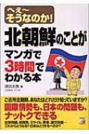 北朝鮮のことがマンガで3時間でわかる本 へぇーそうなのか アスカビジネス 津田太愚 Hmv Books Online