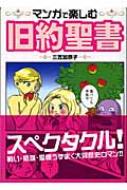 マンガで楽しむ旧約聖書 三笠加奈子著 Hmv Books Online