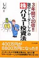 謎のトレーダー「しん」の株バリュー投資法 3年間で20倍!! : しん