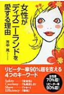 女性がディズニーランドを愛する理由 リピーター率90 超を支える4つのキーワード 芳中晃 Hmv Books Online