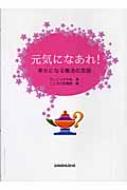 元気になあれ 幸せになる魔法の英語 ジュミック今井 Hmv Books Online