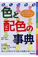 よくわかる色と配色の事典 豊かな色彩の世界へのガイドブック 葛西紀巳子 Hmv Books Online