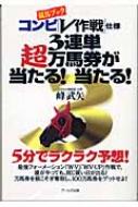 3連単超万馬券が当たる!当たる! 「競馬ブック」コンピ「V作戦」仕様 : 峰武矢 | HMV&BOOKS online - 9784901226929