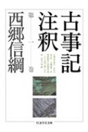 古事記注釈 第1巻 ちくま学芸文庫 : 西郷信綱 | HMV&BOOKS online - 9784480089113